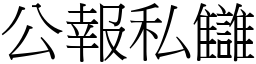 公報私讎 (宋體矢量字庫)