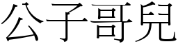 公子哥兒 (宋體矢量字庫)