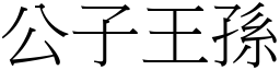 公子王孫 (宋體矢量字庫)