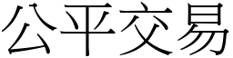 公平交易 (宋體矢量字庫)