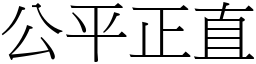 公平正直 (宋體矢量字庫)