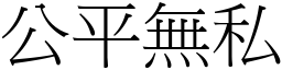 公平無私 (宋體矢量字庫)