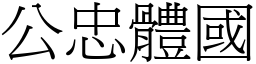 公忠體國 (宋體矢量字庫)