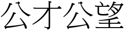 公才公望 (宋體矢量字庫)