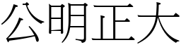 公明正大 (宋體矢量字庫)