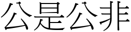 公是公非 (宋體矢量字庫)