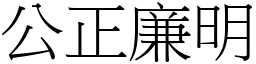 公正廉明 (宋體矢量字庫)