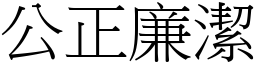 公正廉潔 (宋體矢量字庫)