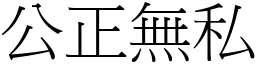 公正無私 (宋體矢量字庫)