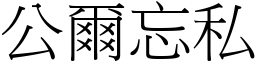 公爾忘私 (宋體矢量字庫)