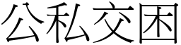 公私交困 (宋體矢量字庫)