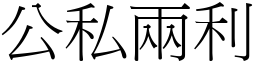 公私兩利 (宋體矢量字庫)