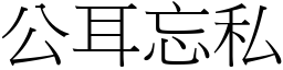 公耳忘私 (宋體矢量字庫)