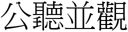 公聽並觀 (宋體矢量字庫)