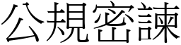 公規密諫 (宋體矢量字庫)