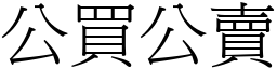 公買公賣 (宋體矢量字庫)