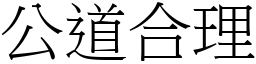 公道合理 (宋體矢量字庫)