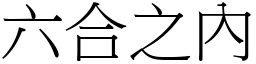 六合之內 (宋體矢量字庫)