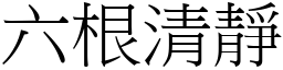 六根清靜 (宋體矢量字庫)