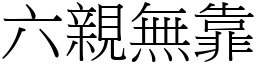 六親無靠 (宋體矢量字庫)