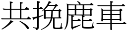 共挽鹿車 (宋體矢量字庫)