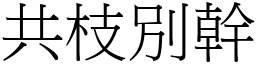 共枝別幹 (宋體矢量字庫)