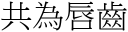 共為唇齒 (宋體矢量字庫)