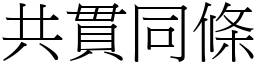 共貫同條 (宋體矢量字庫)