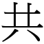 共 (宋體矢量字庫)