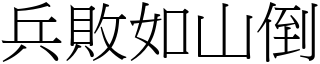 兵敗如山倒 (宋體矢量字庫)