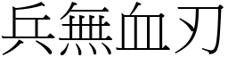 兵無血刃 (宋體矢量字庫)