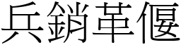 兵銷革偃 (宋體矢量字庫)