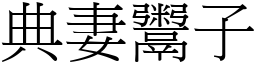 典妻鬻子 (宋體矢量字庫)