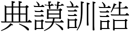 典謨訓誥 (宋體矢量字庫)