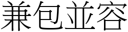 兼包並容 (宋體矢量字庫)