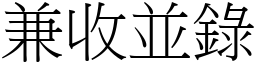 兼收並錄 (宋體矢量字庫)