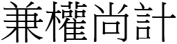 兼權尚計 (宋體矢量字庫)