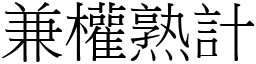 兼權熟計 (宋體矢量字庫)