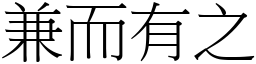 兼而有之 (宋體矢量字庫)