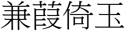 兼葭倚玉 (宋體矢量字庫)