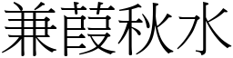 兼葭秋水 (宋體矢量字庫)