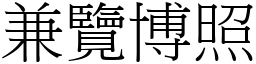 兼覽博照 (宋體矢量字庫)