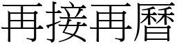再接再曆 (宋體矢量字庫)