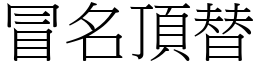 冒名頂替 (宋體矢量字庫)
