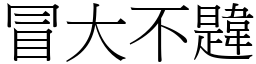 冒大不韙 (宋體矢量字庫)