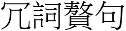 冗詞贅句 (宋體矢量字庫)