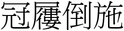 冠屨倒施 (宋體矢量字庫)