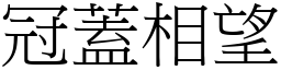 冠蓋相望 (宋體矢量字庫)