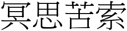 冥思苦索 (宋體矢量字庫)