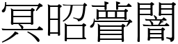 冥昭瞢闇 (宋體矢量字庫)